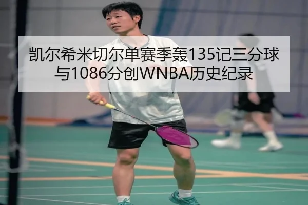 凯尔希米切尔单赛季轰135记三分球与1086分创WNBA历史纪录